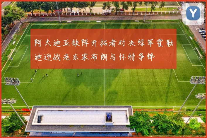 阿夫迪亚缺阵开拓者对决绿军霍勒迪迎战老东家布朗与怀特争锋