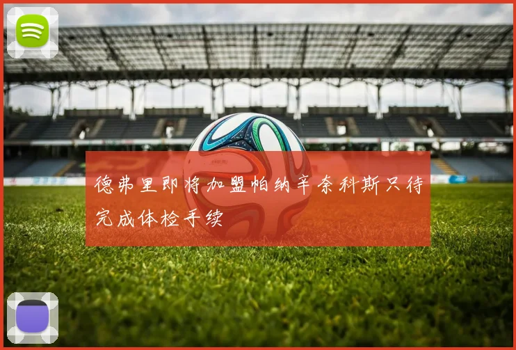 德弗里即将加盟帕纳辛奈科斯只待完成体检手续