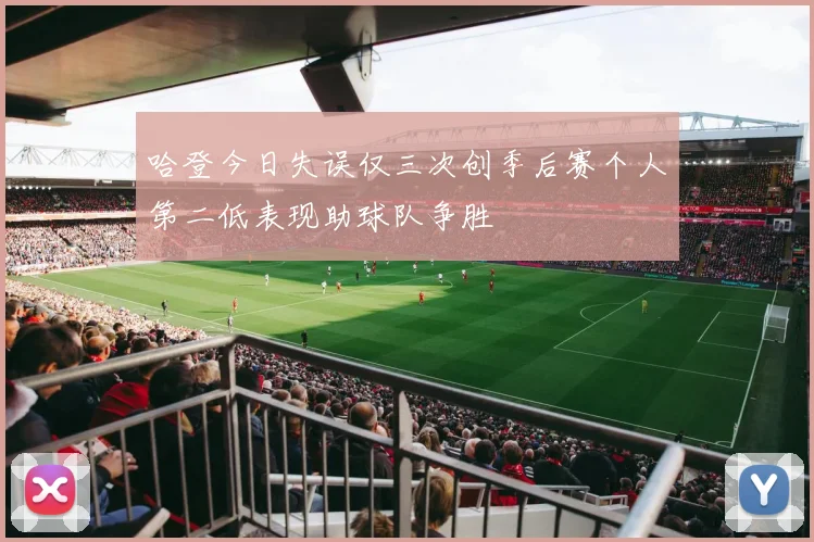 哈登今日失误仅三次创季后赛个人第二低表现助球队争胜