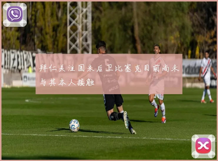 拜仁关注国米后卫比塞克目前尚未与其本人接触