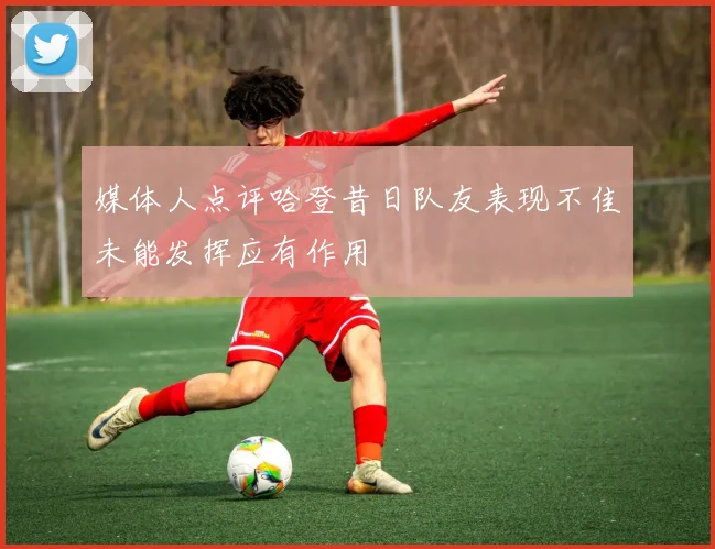 媒体人点评哈登昔日队友表现不佳未能发挥应有作用
