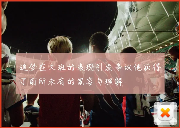 追梦在文班的表现引发争议他获得了前所未有的宽容与理解