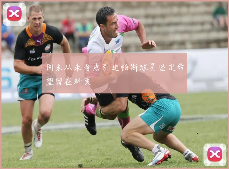 国米从未考虑引进帕斯球员坚定希望留在科莫