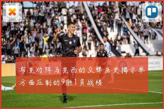 布克对阵马克西的交锋历史揭示单方面压制的9胜1负战绩