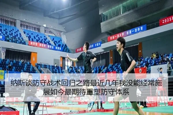 纳斯谈防守战术回归之路最近几年我没能经常施展如今最期待重塑防守体系